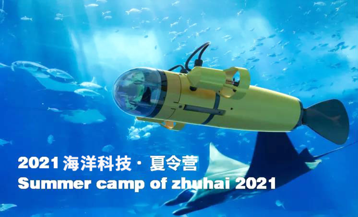 2021夏令营｜海洋科技创新营（珠海站），最深度的「水中机器人设计师」成长计划！
